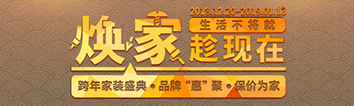 跨年家裝盛典啟動會 || 2019，我們依然不將就