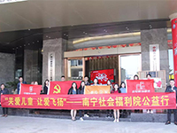 中航聯集團 關愛兒童，讓愛飛揚&mdash;&mdash;南寧市社會福利院公益行