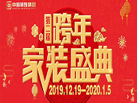 跨年家裝盛典啟動會 | 為夢想而戰(zhàn)，我們選擇重披鎧甲！