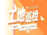 工地巡檢丨第四人民醫(yī)院職工住宅工地巡檢，為&ldquo;最美逆行者&rdquo;的新家護航！