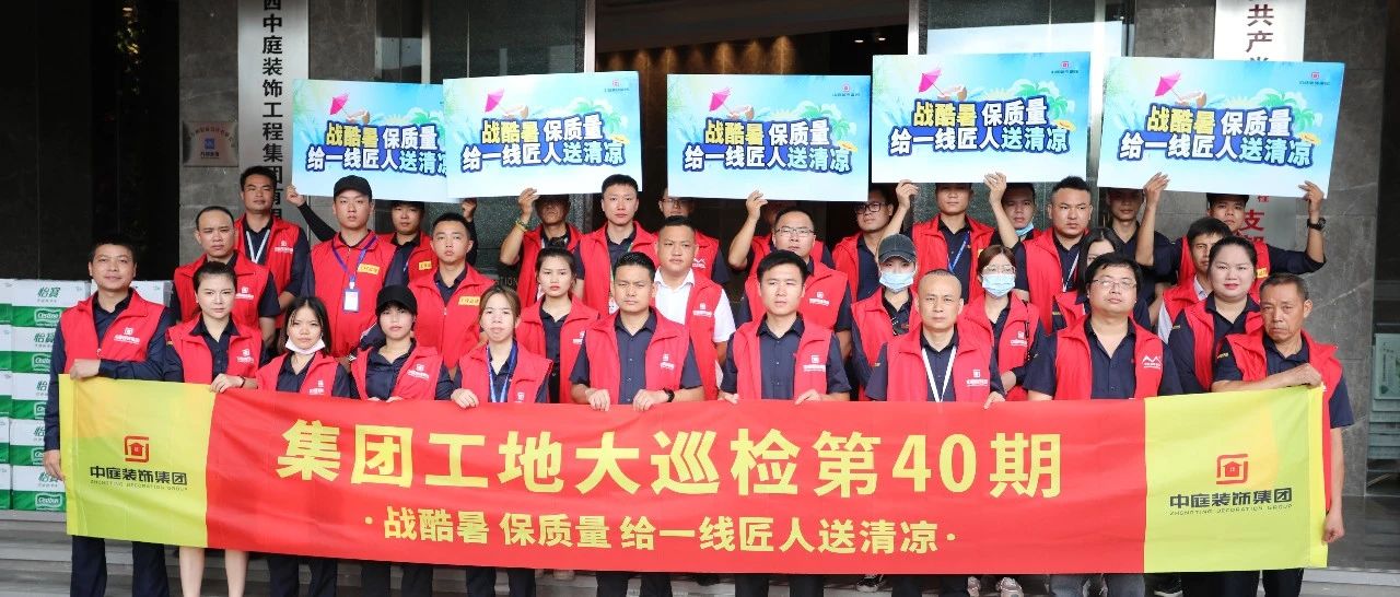 集團工地大巡檢 | 戰酷暑，保質量，給一線匠人送清涼