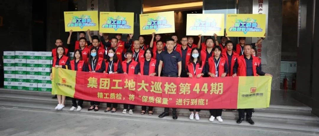 集團工地大巡檢 | 精工質檢，將&ldquo;保質保量&rdquo;進行到底！