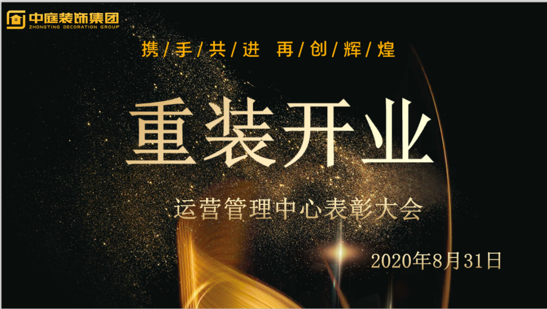 攜手共進，再創輝煌--重裝開業活動運營管理中心總結表彰大會