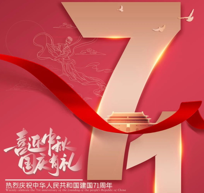 祝福祖國生日快樂！